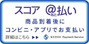 スコア後払いについて