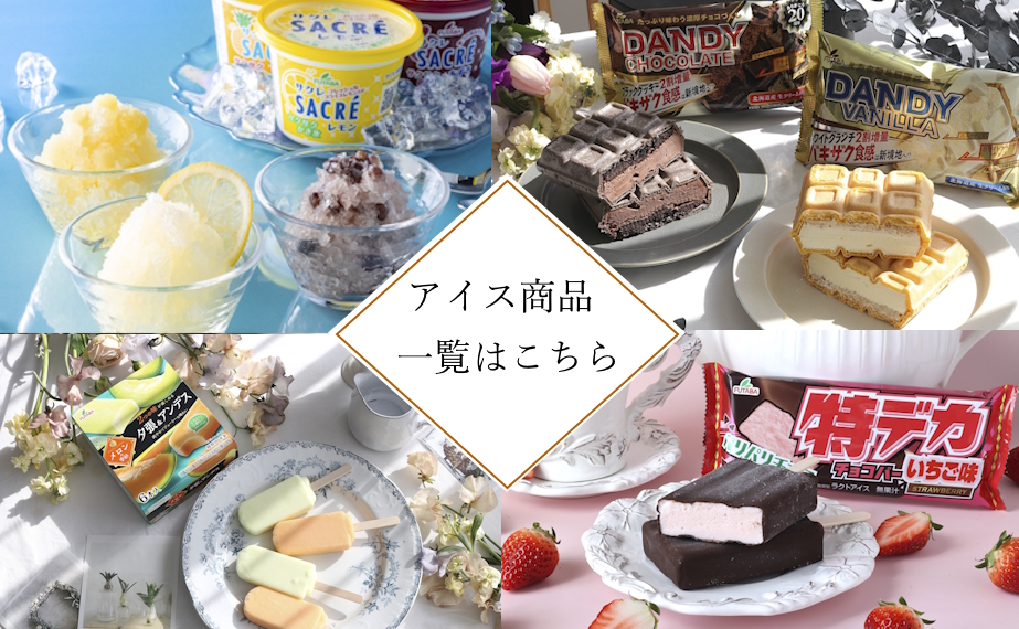 アイス