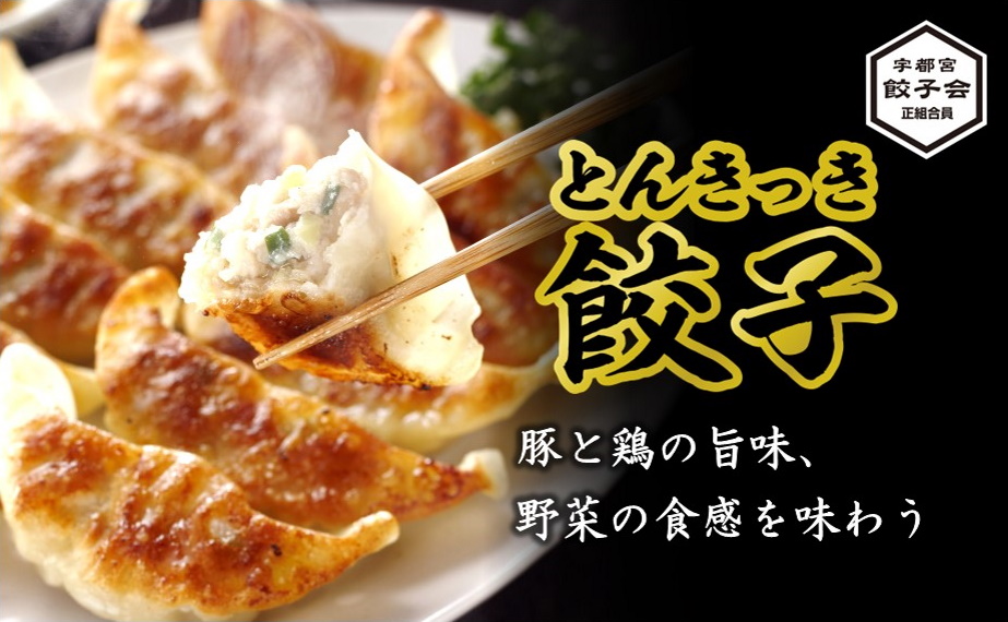とんきっき餃子