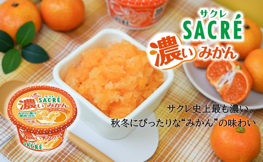 サクレ濃いみかん発売