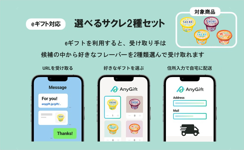 AnyGift　選べるサクレ