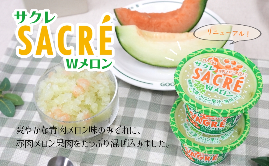 サクレWメロン
